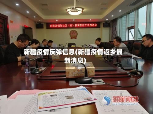 新疆疫情反弹信息(新疆疫情返乡最新消息)