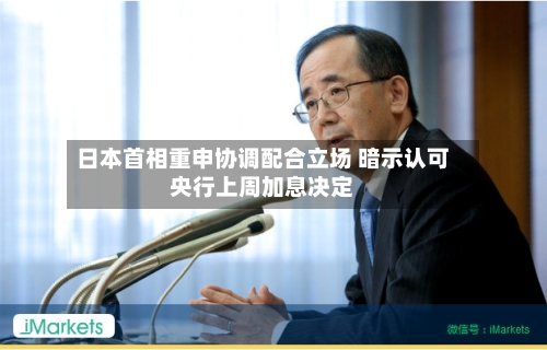 日本首相重申协调配合立场 暗示认可央行上周加息决定-第2张图片