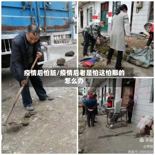 疫情后怕脏/疫情后老是怕这怕那的怎么办-第3张图片