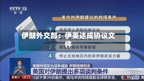 伊朗外交部：伊美达成协议文件-第2张图片