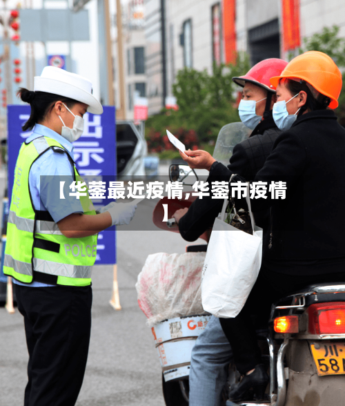 【华蓥最近疫情,华蓥市疫情】