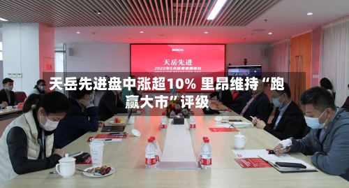 天岳先进盘中涨超10% 里昂维持“跑赢大市”评级-第3张图片