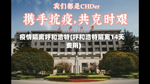 疫情隔离呼和浩特(呼和浩特隔离14天费用)