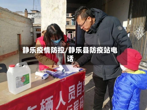 静乐疫情防控/静乐县防疫站电话