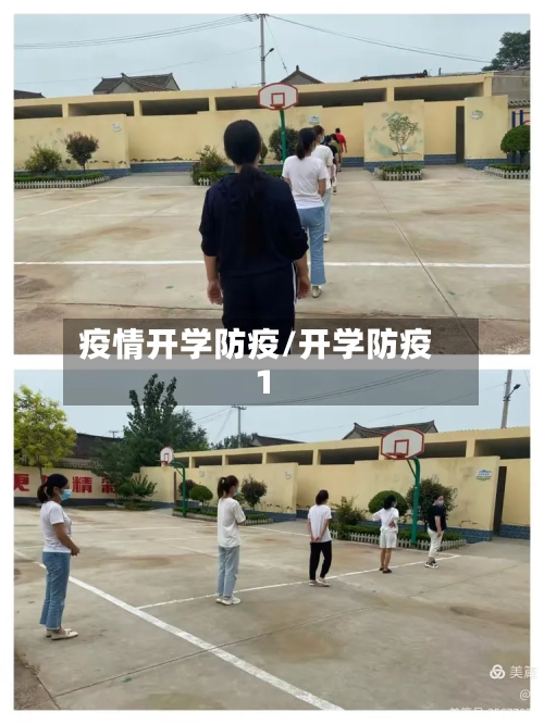 疫情开学防疫/开学防疫1