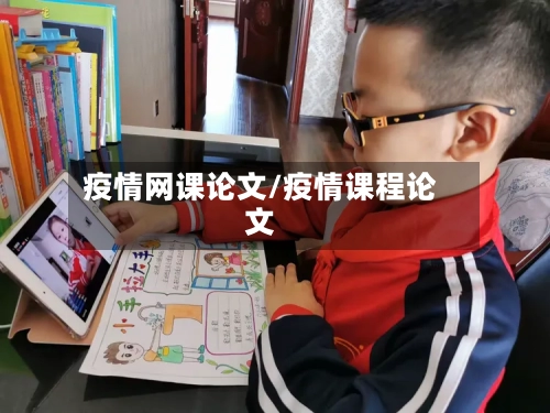 疫情网课论文/疫情课程论文