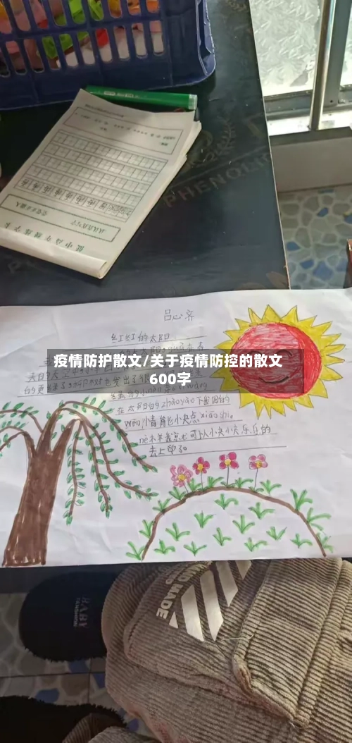疫情防护散文/关于疫情防控的散文 600字