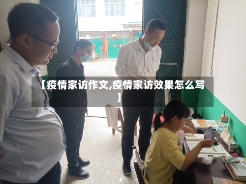 【疫情家访作文,疫情家访效果怎么写】
