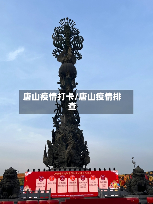 唐山疫情打卡/唐山疫情排查
