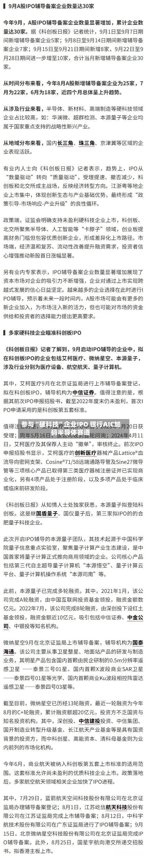 参与“硬科技”企业IPO 银行AIC加码半导体赛道