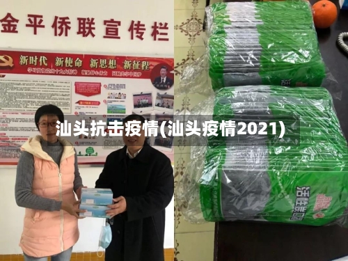 汕头抗击疫情(汕头疫情2021)-第2张图片