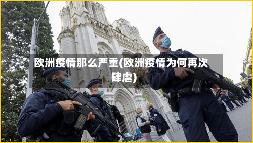 欧洲疫情那么严重(欧洲疫情为何再次肆虐)