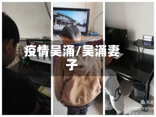疫情吴涌/吴涌妻子-第2张图片