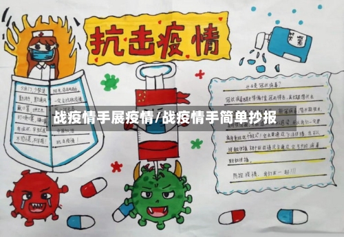 战疫情手展疫情/战疫情手简单抄报