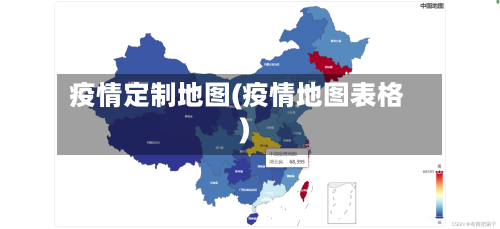 疫情定制地图(疫情地图表格)-第2张图片