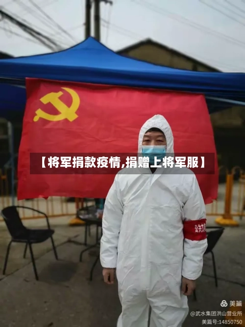 【将军捐款疫情,捐赠上将军服】