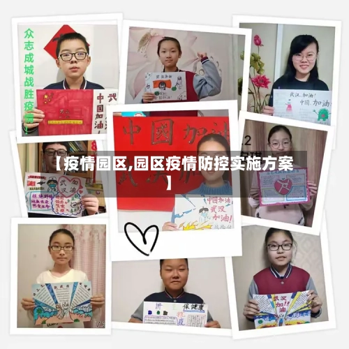 【疫情园区,园区疫情防控实施方案】-第3张图片