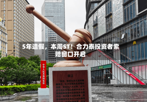 5年造假，本周ST！合力泰投资者索赔窗口开启