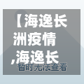 【海逸长洲疫情,海逸长洲逸公馆】-第2张图片
