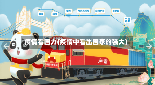 疫情看国力(疫情中看出国家的强大)
