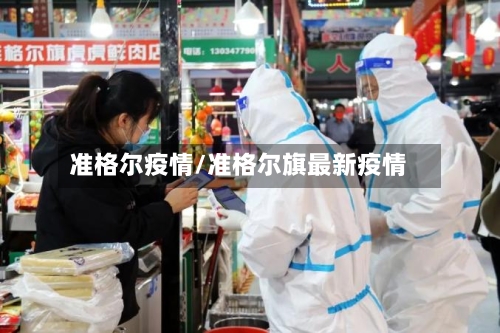 准格尔疫情/准格尔旗最新疫情-第3张图片