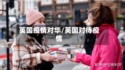 英国疫情对华/英国对待疫情-第2张图片