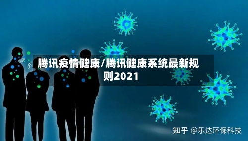腾讯疫情健康/腾讯健康系统最新规则2021-第2张图片