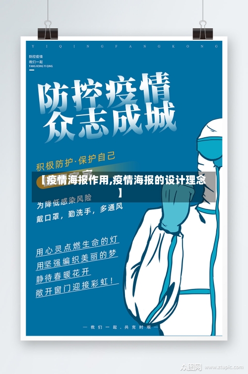 【疫情海报作用,疫情海报的设计理念】