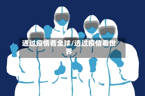 通过疫情看全球/透过疫情看世界-第2张图片