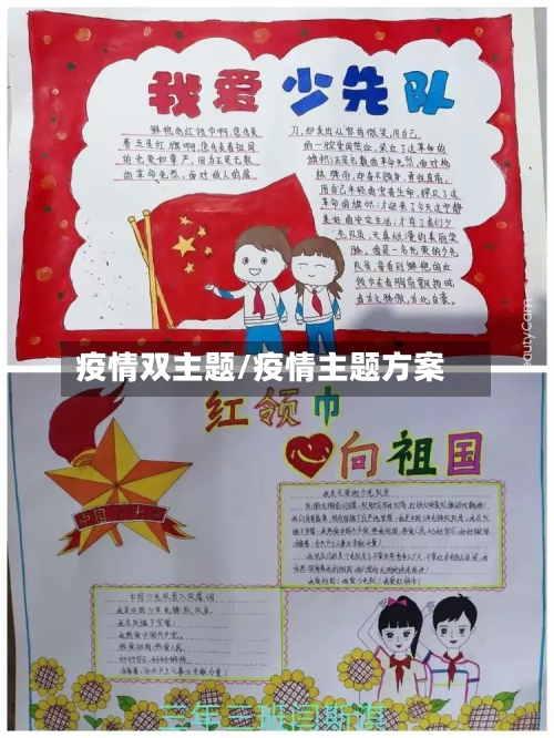 疫情双主题/疫情主题方案