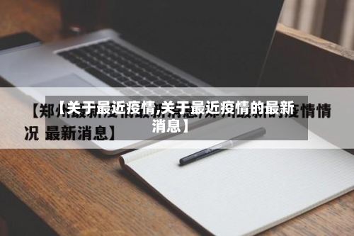 【关于最近疫情,关于最近疫情的最新消息】-第3张图片