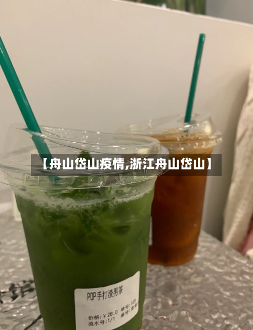 【舟山岱山疫情,浙江舟山岱山】