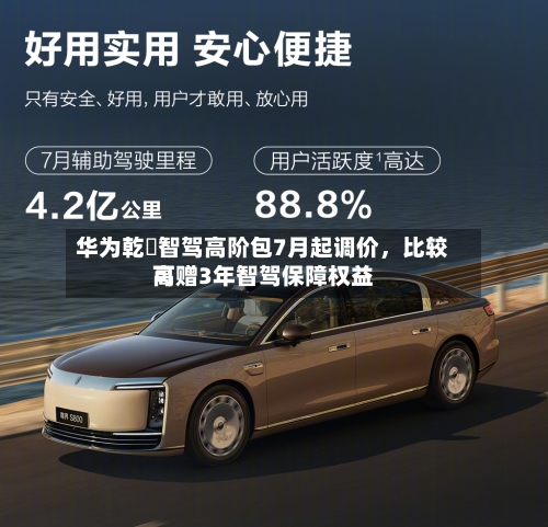 华为乾崑智驾高阶包7月起调价，比较高可赠3年智驾保障权益-第3张图片