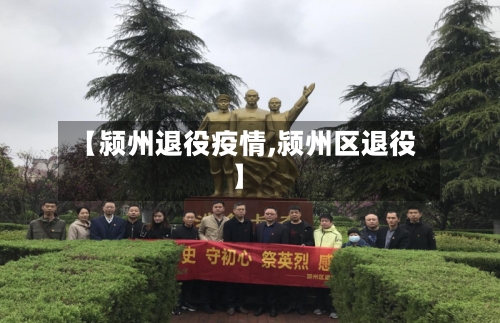 【颍州退役疫情,颍州区退役】