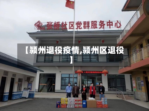 【颍州退役疫情,颍州区退役】-第3张图片