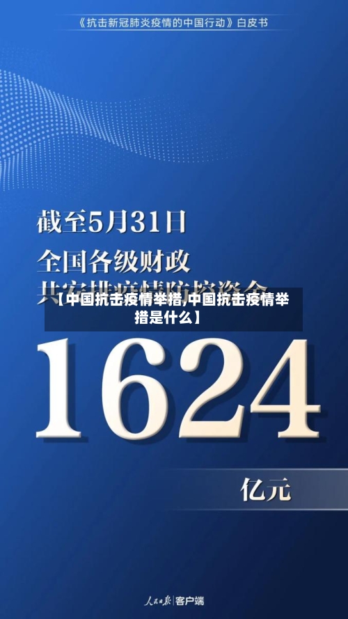 【中国抗击疫情举措,中国抗击疫情举措是什么】