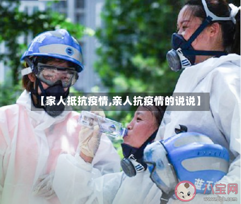 【家人抵抗疫情,亲人抗疫情的说说】-第2张图片