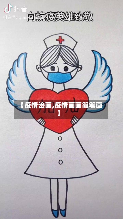 【疫情浍画,疫情画画简笔画】