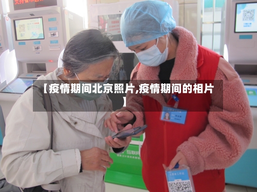 【疫情期间北京照片,疫情期间的相片】