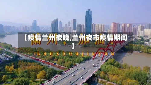 【疫情兰州夜晚,兰州夜市疫情期间】