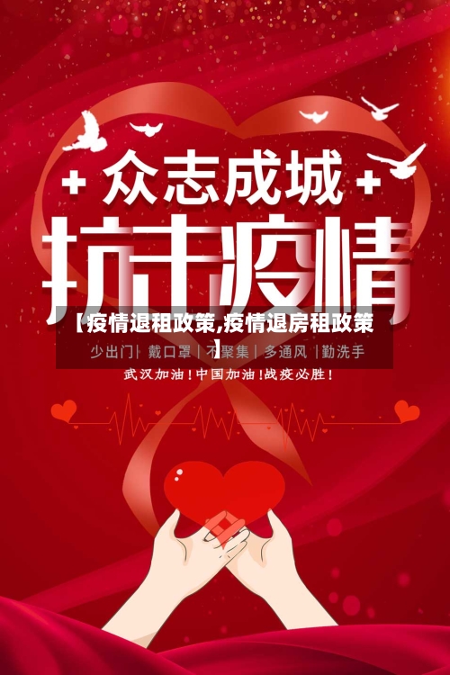 【疫情退租政策,疫情退房租政策】