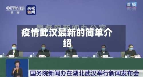 疫情武汉最新的简单介绍