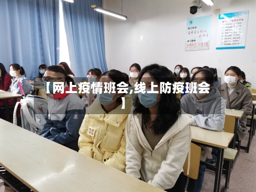 【网上疫情班会,线上防疫班会】