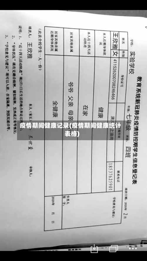 疫情期间健康记录(疫情期间健康统计表格)-第2张图片