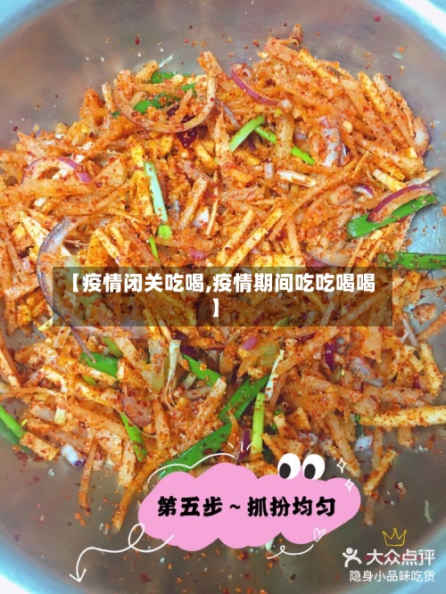 【疫情闭关吃喝,疫情期间吃吃喝喝】-第2张图片