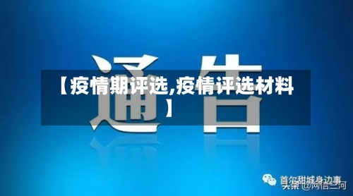 【疫情期评选,疫情评选材料】