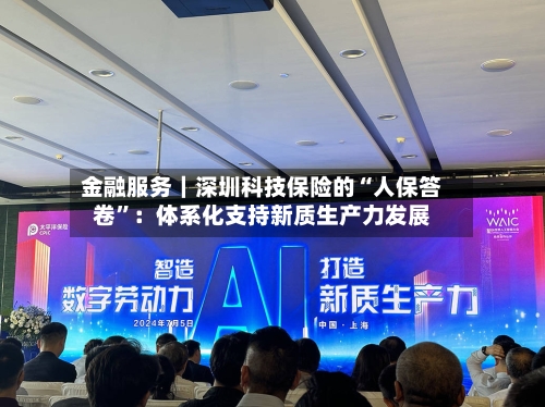 金融服务｜深圳科技保险的“人保答卷”：体系化支持新质生产力发展-第2张图片