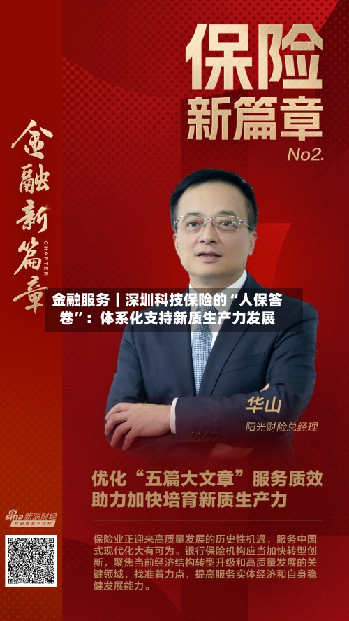 金融服务｜深圳科技保险的“人保答卷”：体系化支持新质生产力发展-第3张图片