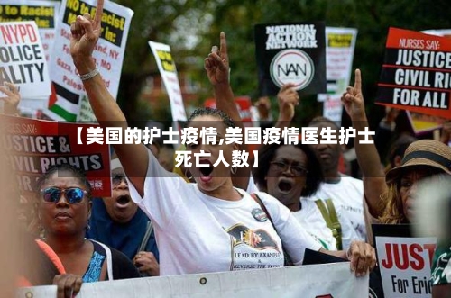 【美国的护士疫情,美国疫情医生护士死亡人数】-第2张图片