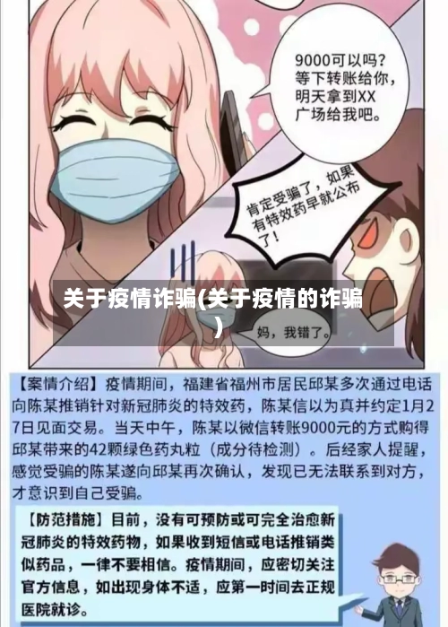 关于疫情诈骗(关于疫情的诈骗)
